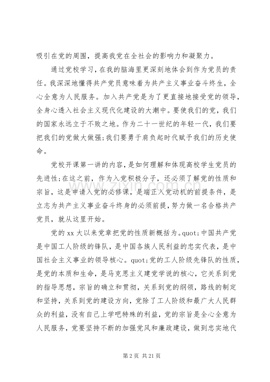 20XX年党课学习心得体会20XX年字范文4篇.docx_第2页