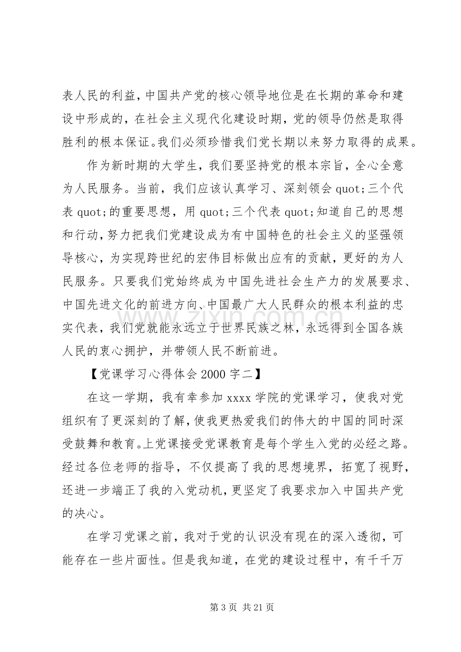 20XX年党课学习心得体会20XX年字范文4篇.docx_第3页