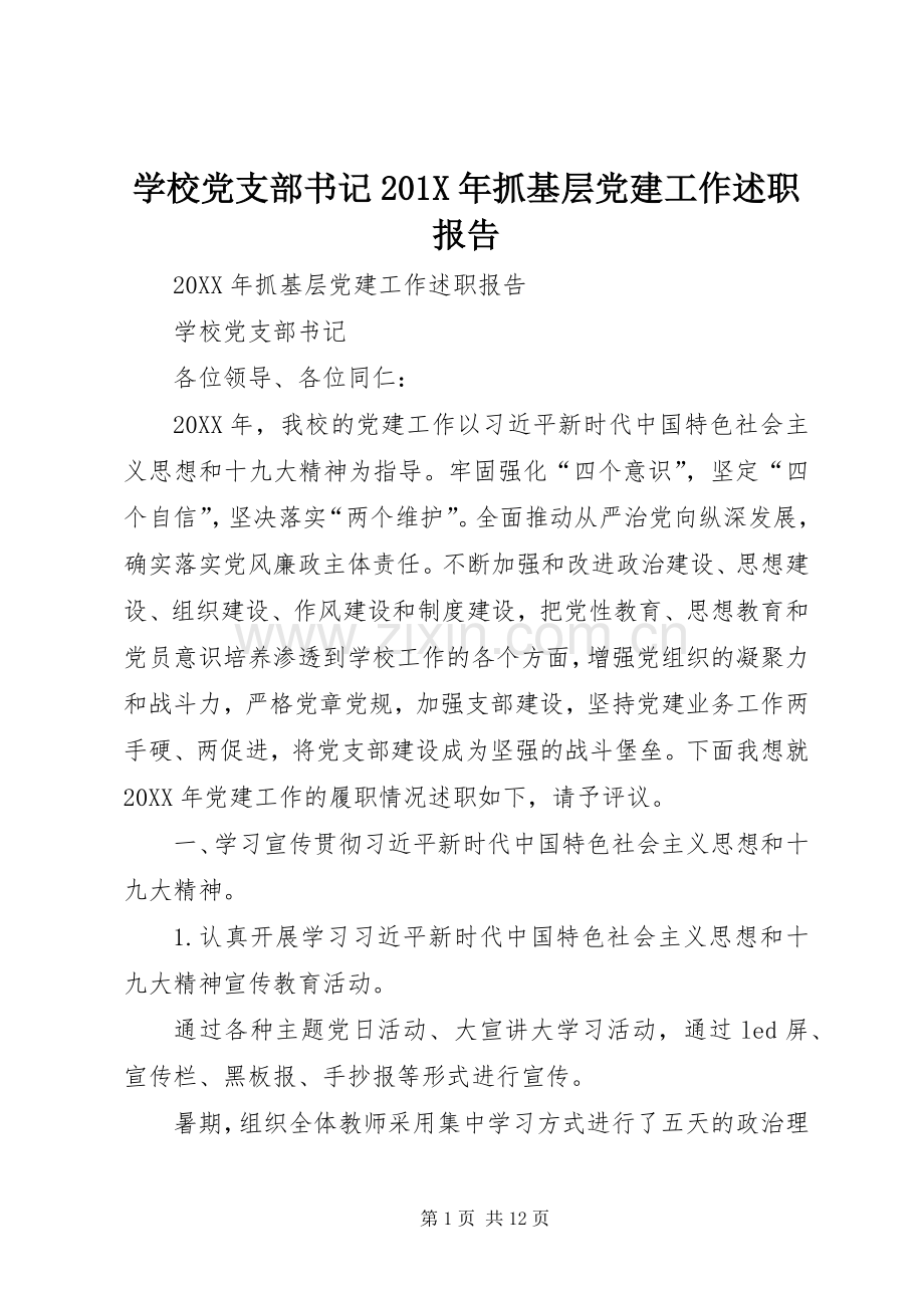 学校党支部书记201X年抓基层党建工作述职报告.docx_第1页