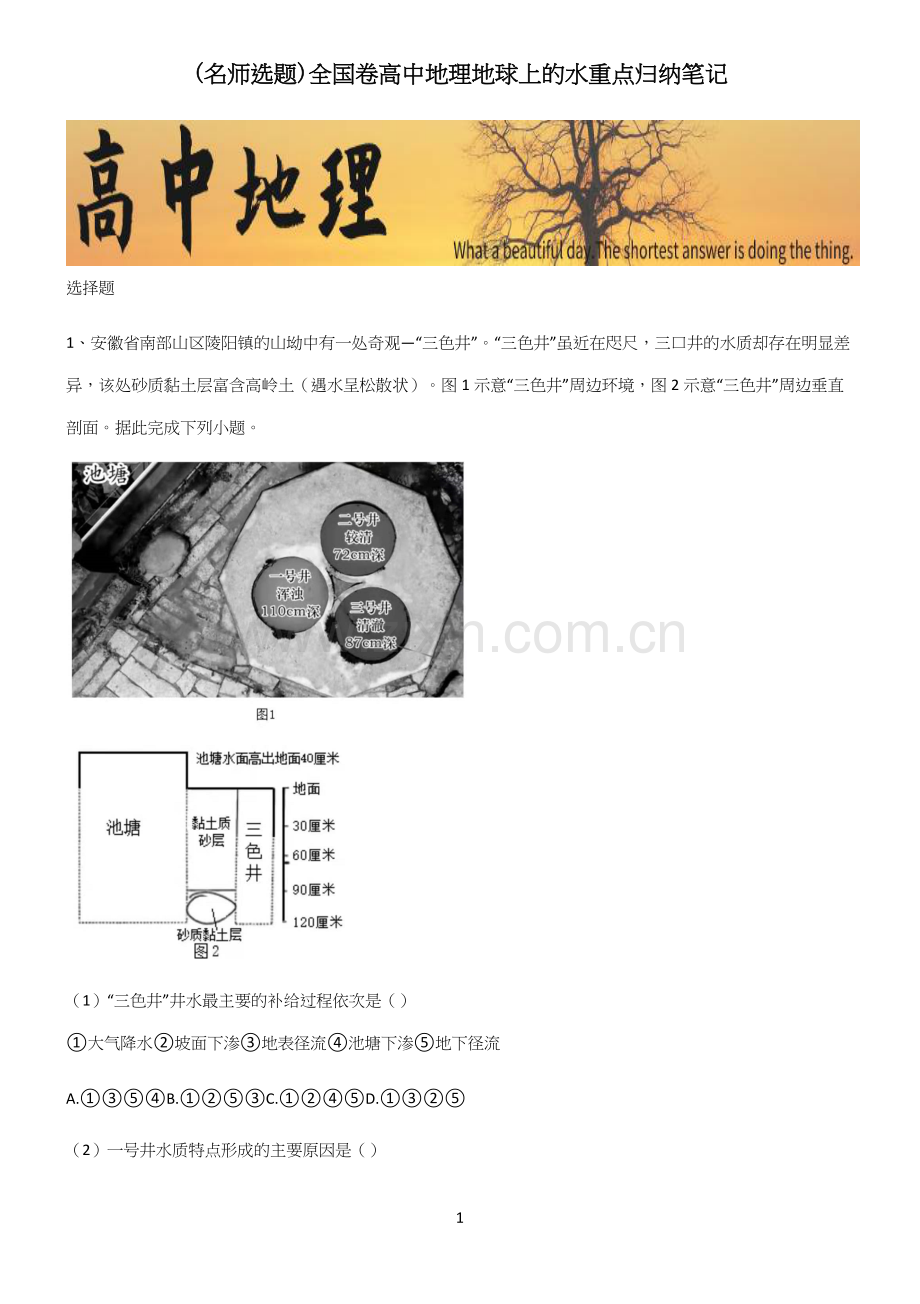 全国卷高中地理地球上的水重点归纳笔记.docx_第1页