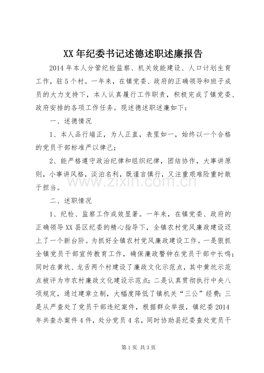 XX年纪委书记述德述职述廉报告.docx_第1页