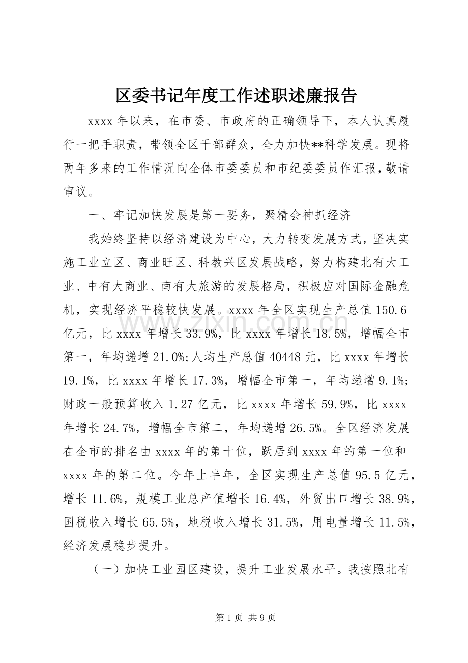 区委书记年度工作述职述廉报告.docx_第1页