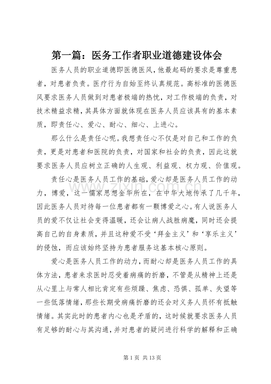 第一篇：医务工作者职业道德建设体会.docx_第1页