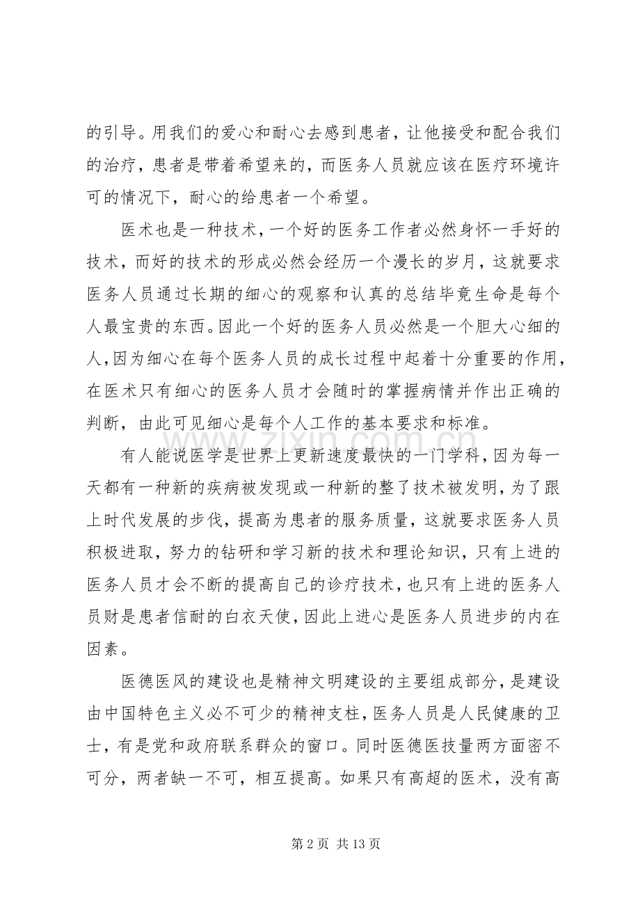 第一篇：医务工作者职业道德建设体会.docx_第2页