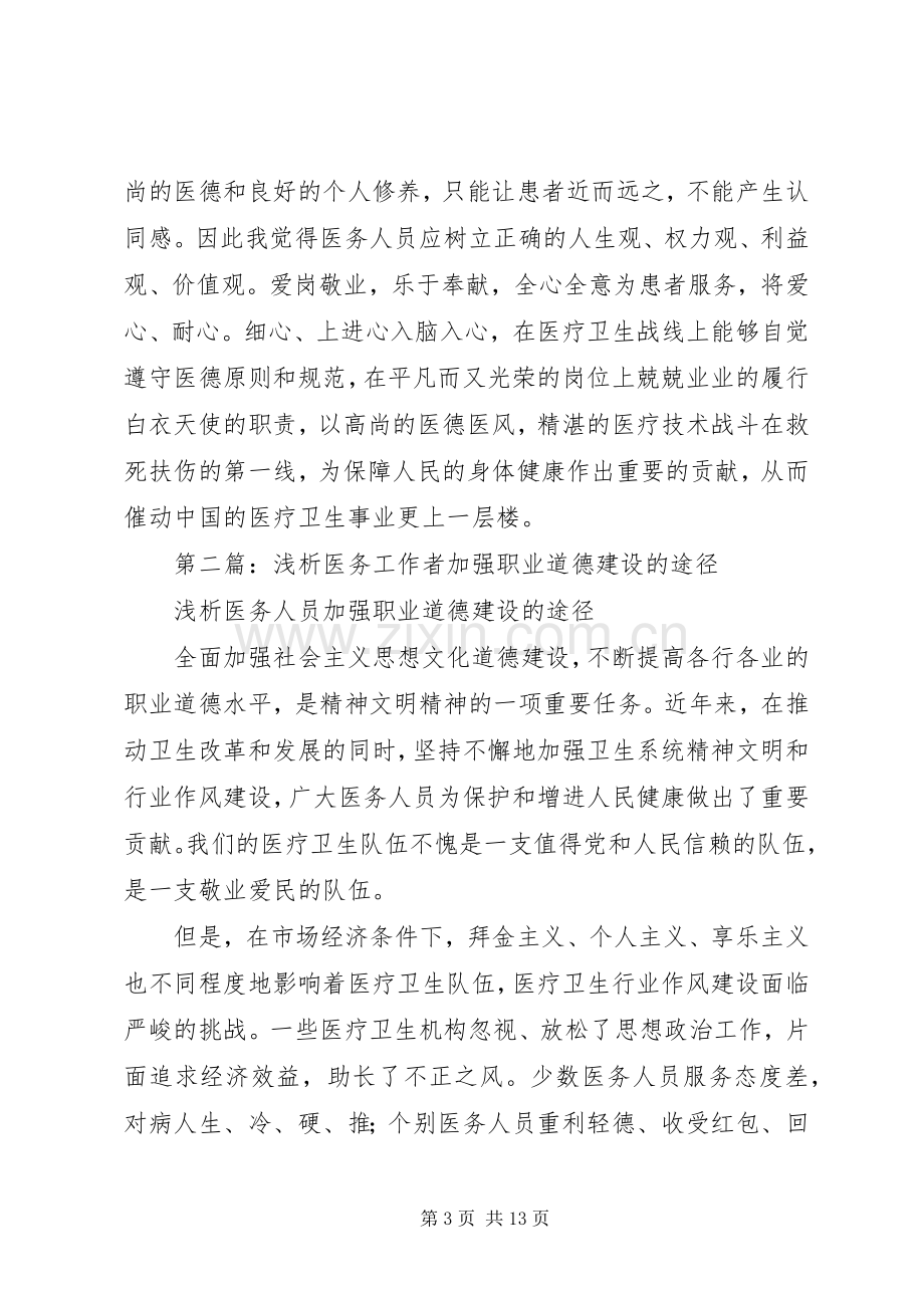 第一篇：医务工作者职业道德建设体会.docx_第3页