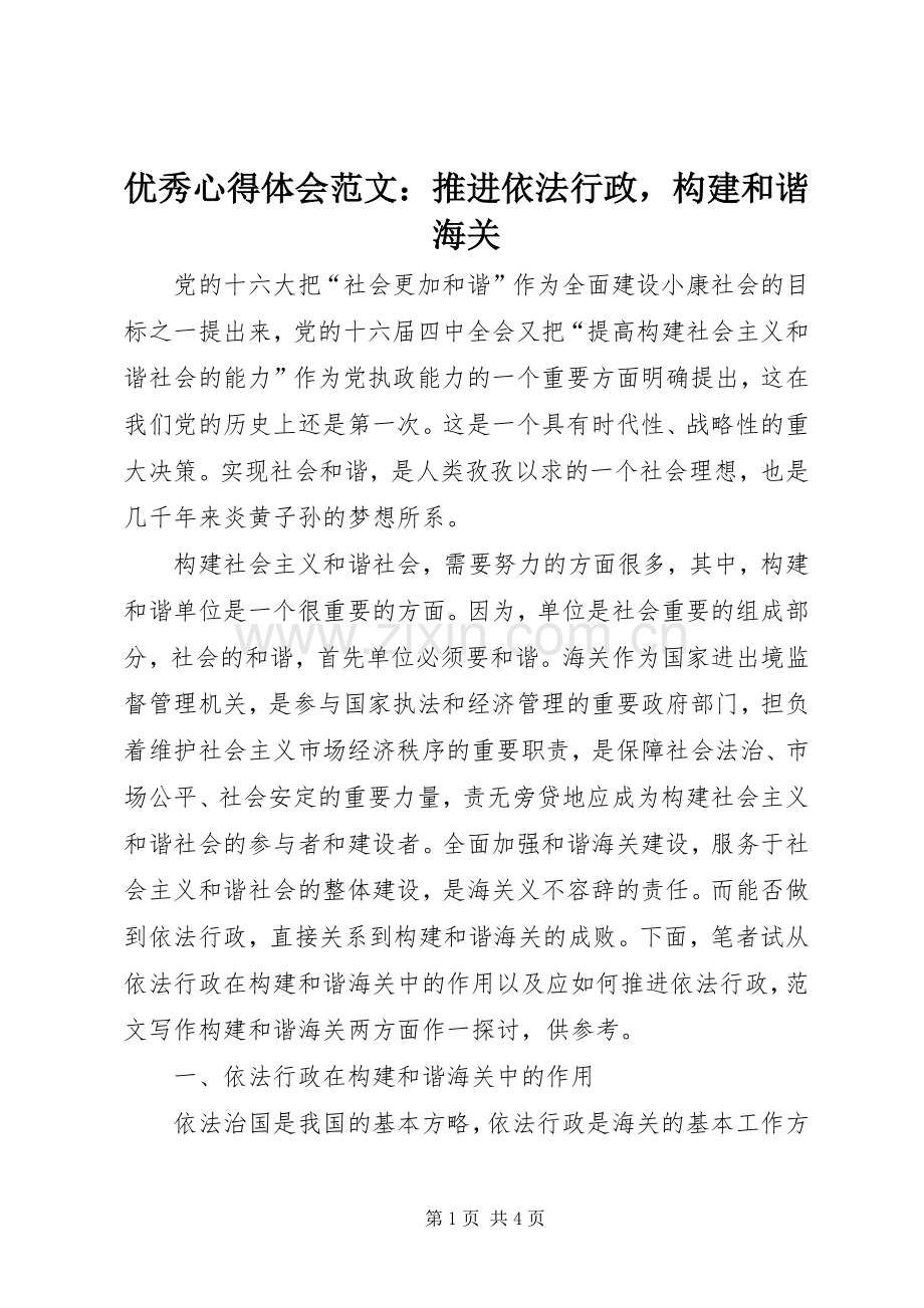 优秀心得体会范文：推进依法行政构建和谐海关.docx_第1页