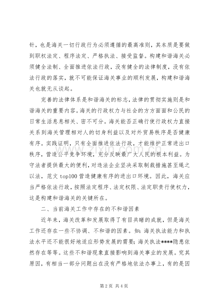 优秀心得体会范文：推进依法行政构建和谐海关.docx_第2页