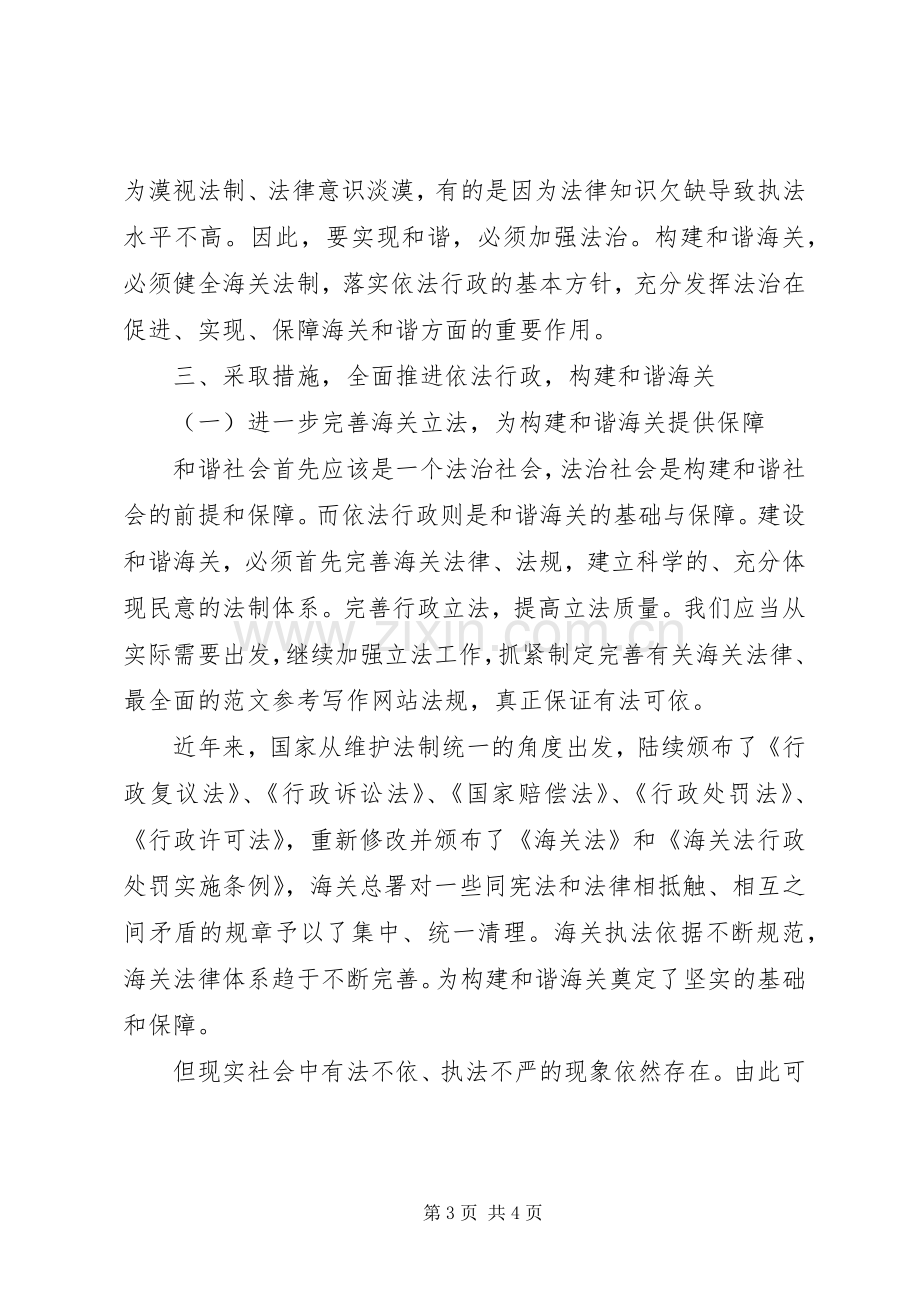 优秀心得体会范文：推进依法行政构建和谐海关.docx_第3页