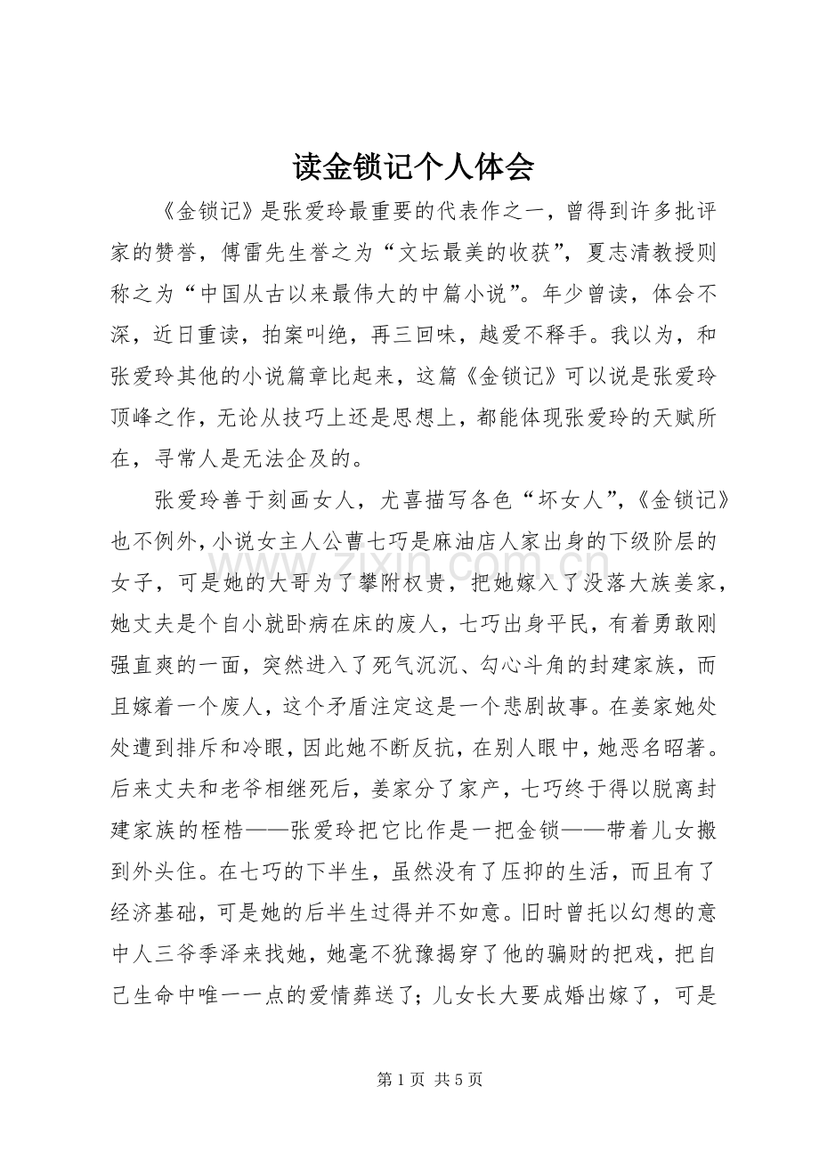 读金锁记个人体会.docx_第1页