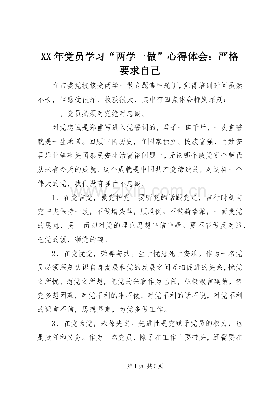 XX年党员学习“两学一做”心得体会：严格要求自己.docx_第1页