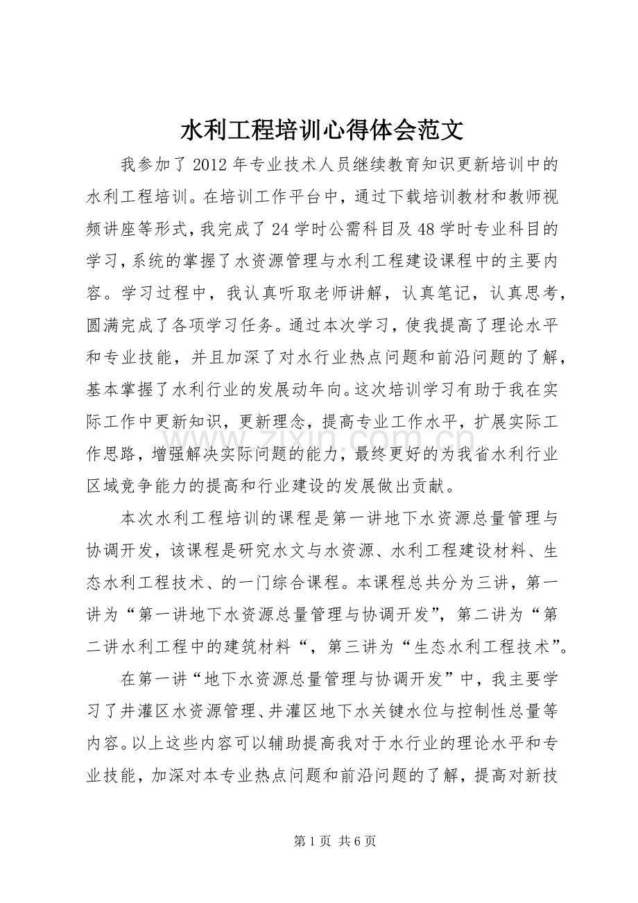 水利工程培训心得体会范文.docx_第1页