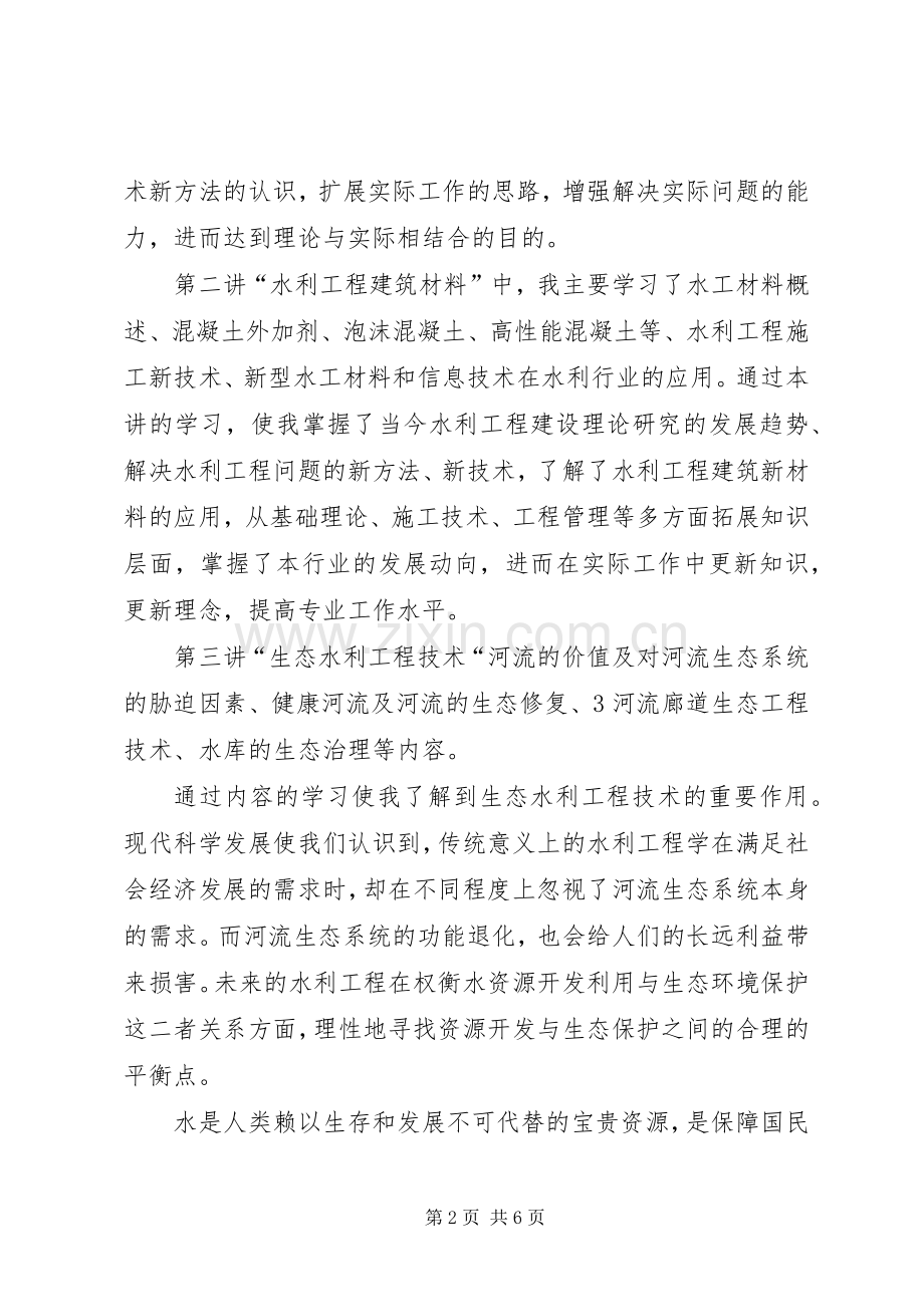 水利工程培训心得体会范文.docx_第2页