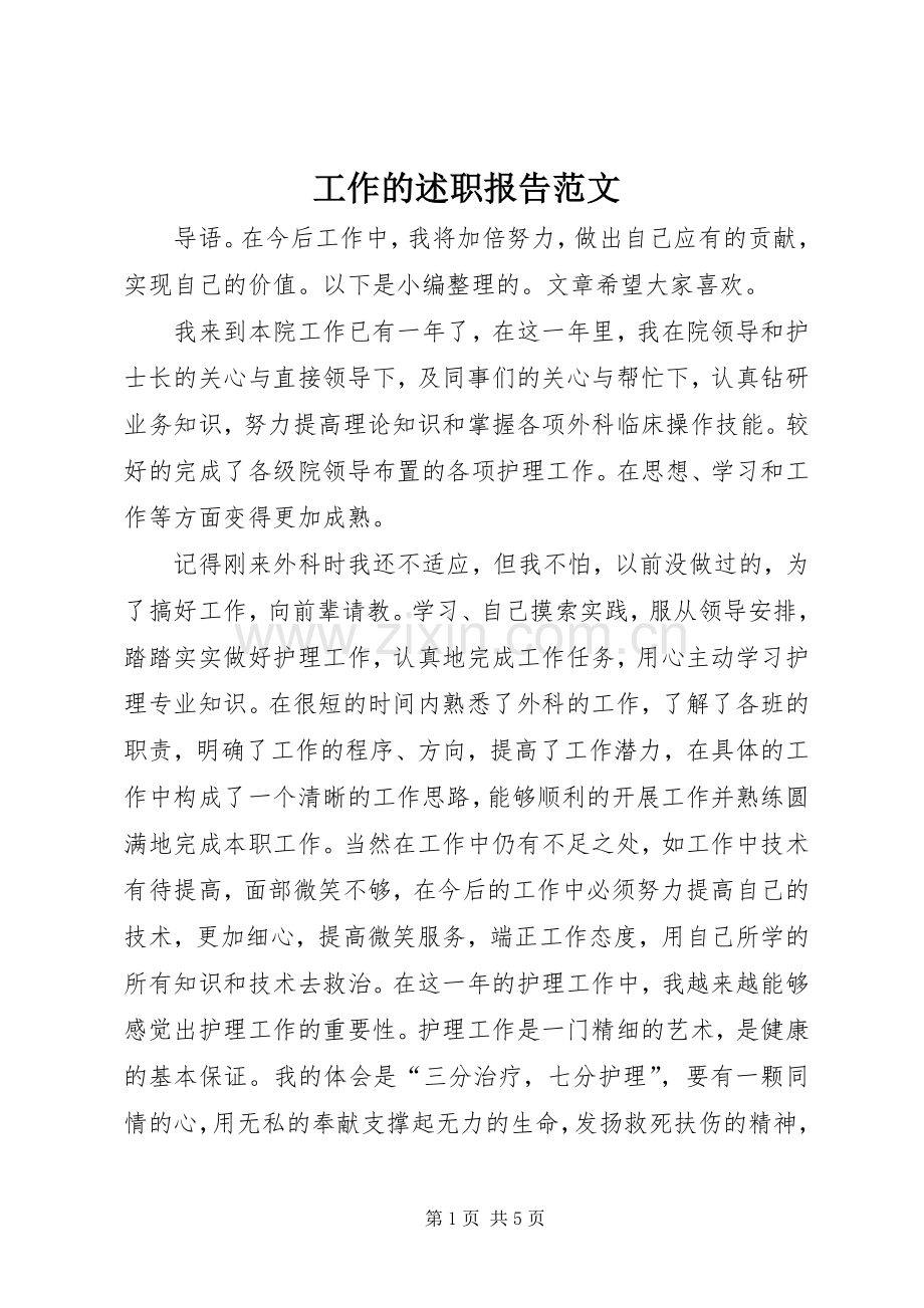 工作的述职报告范文.docx_第1页