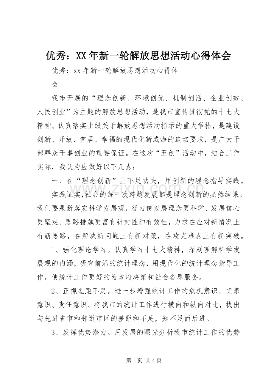 优秀：XX年新一轮解放思想活动心得体会.docx_第1页