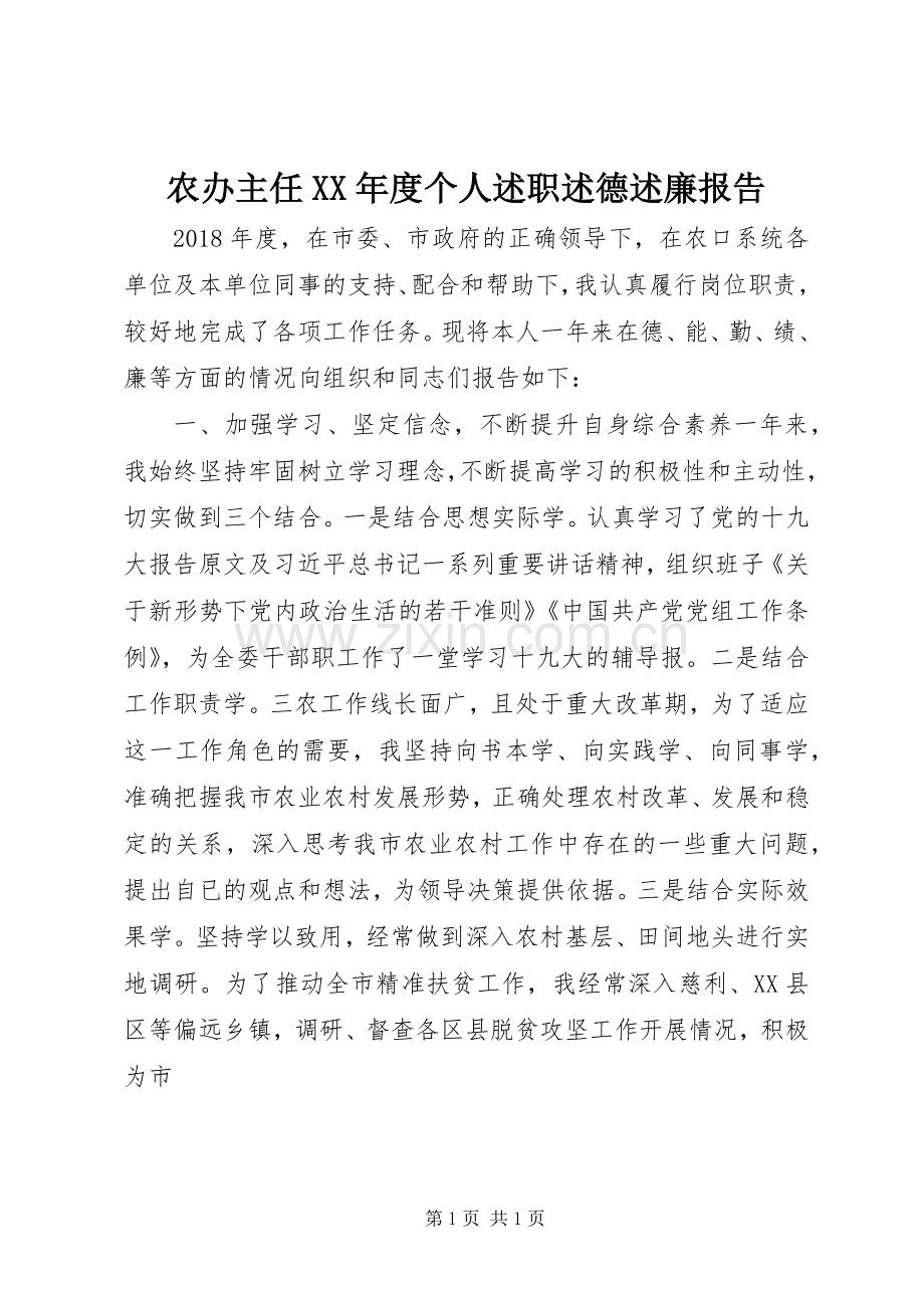 农办主任XX年度个人述职述德述廉报告.docx_第1页