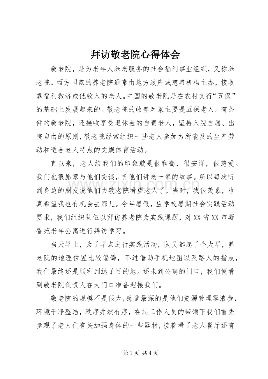 拜访敬老院心得体会.docx_第1页