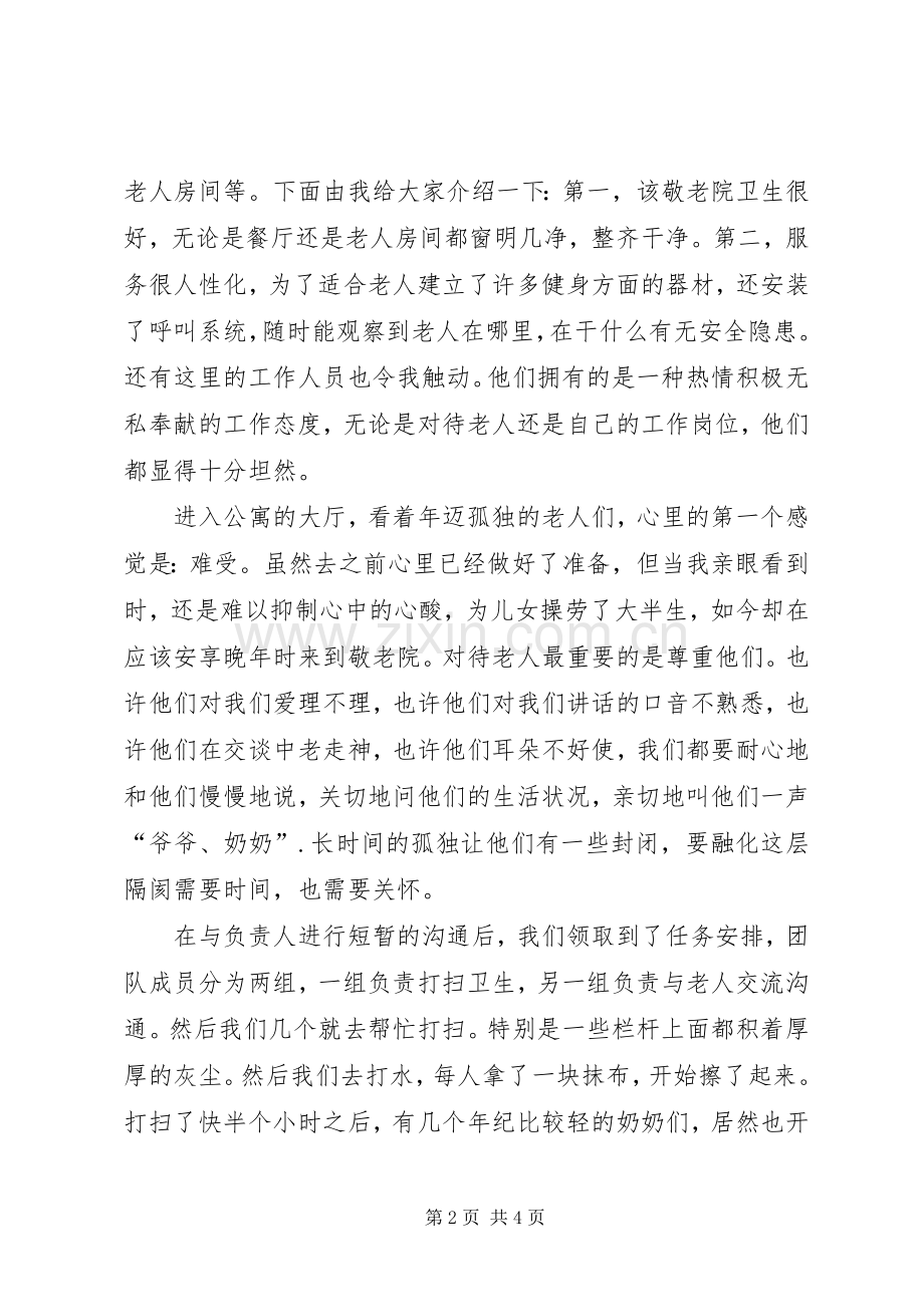 拜访敬老院心得体会.docx_第2页