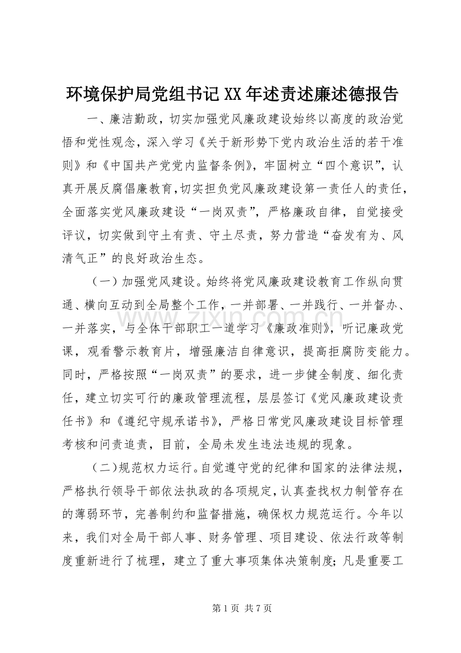 环境保护局党组书记XX年述责述廉述德报告.docx_第1页