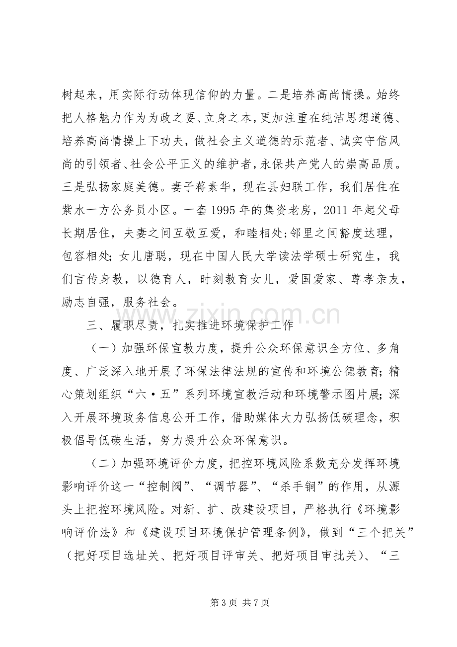 环境保护局党组书记XX年述责述廉述德报告.docx_第3页