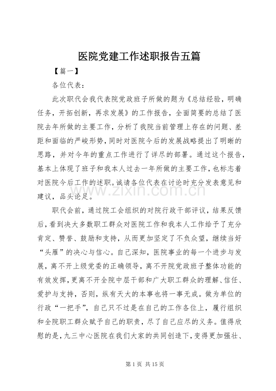 医院党建工作述职报告五篇.docx_第1页