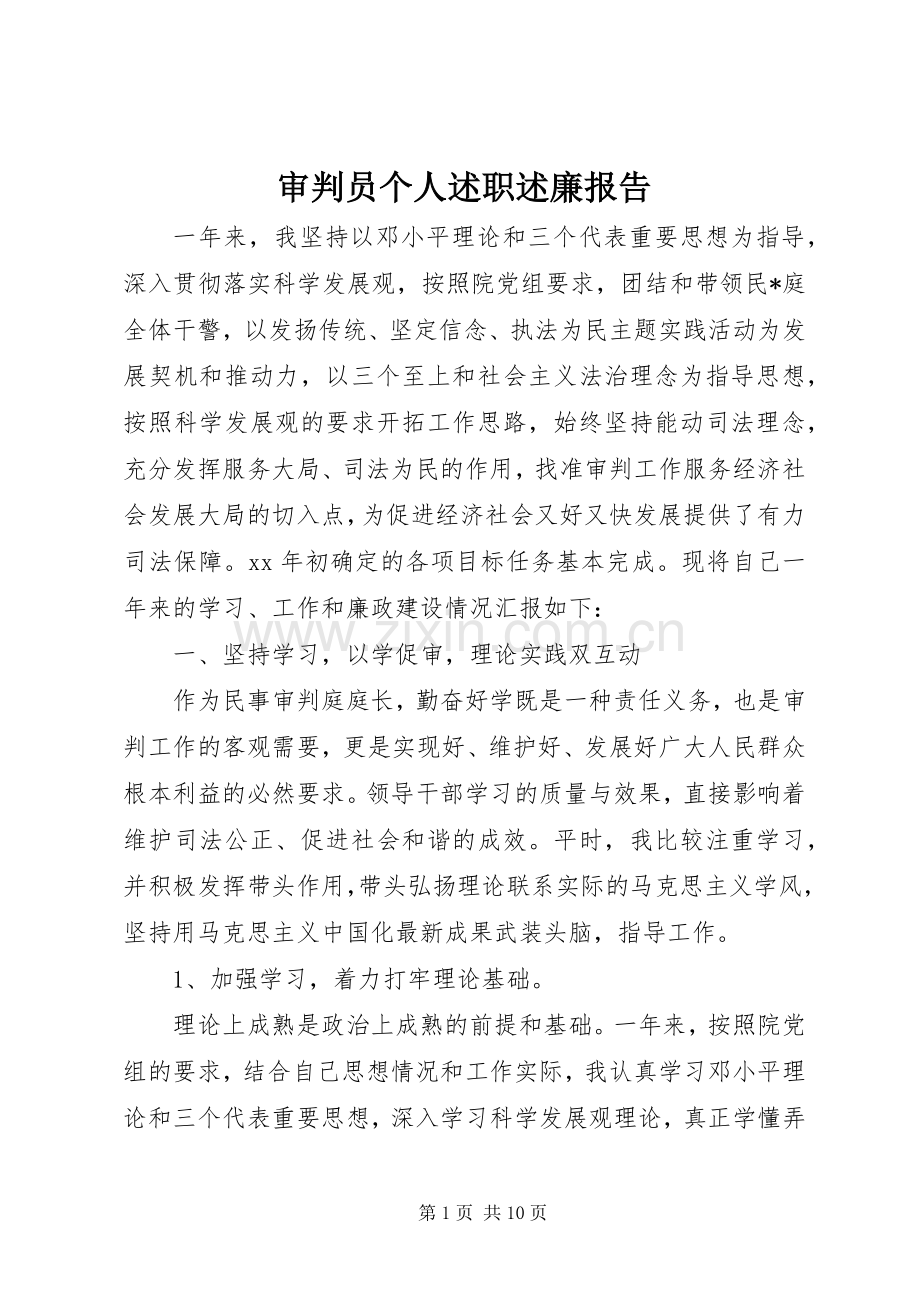 审判员个人述职述廉报告.docx_第1页