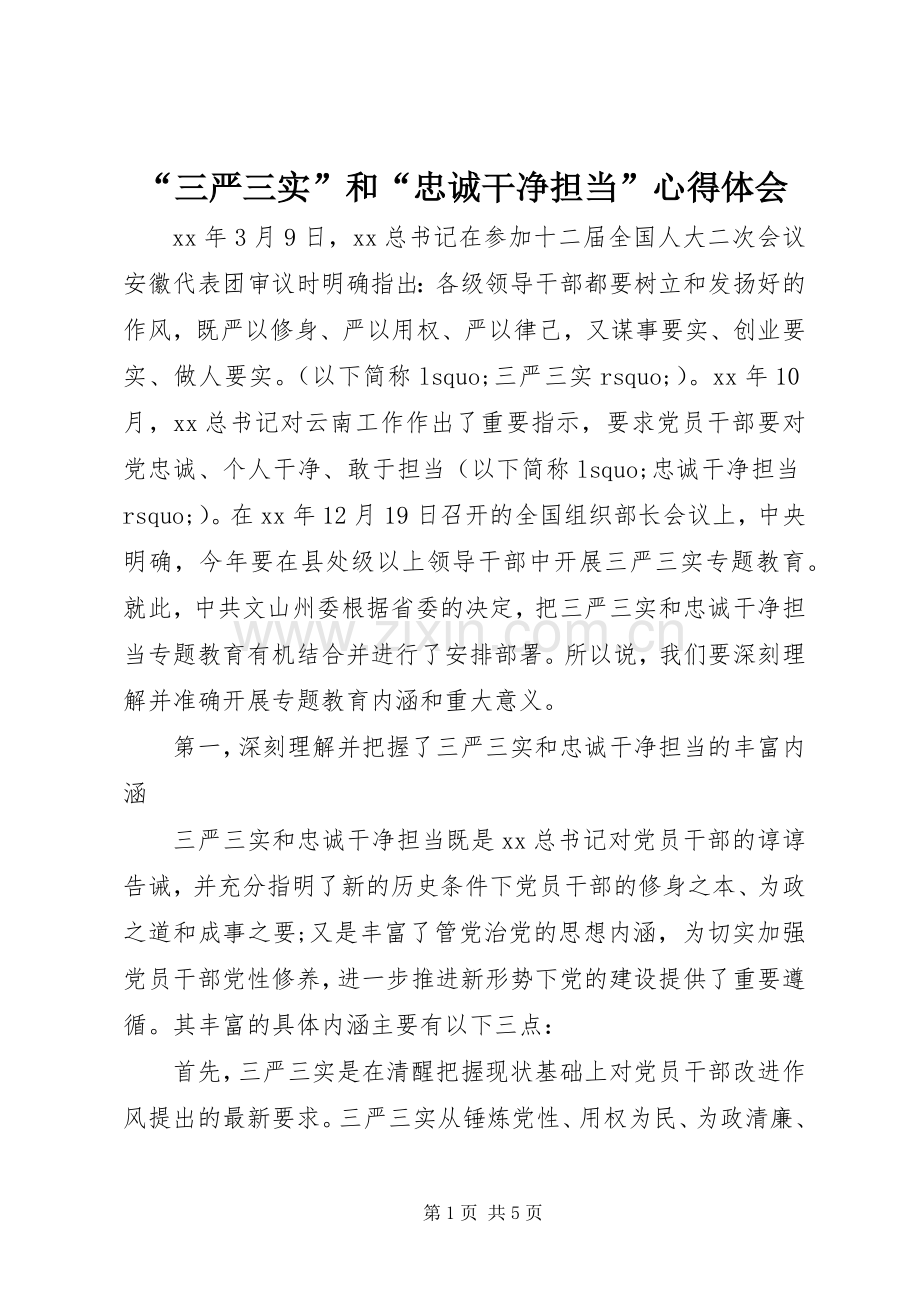 “三严三实”和“忠诚干净担当”心得体会.docx_第1页