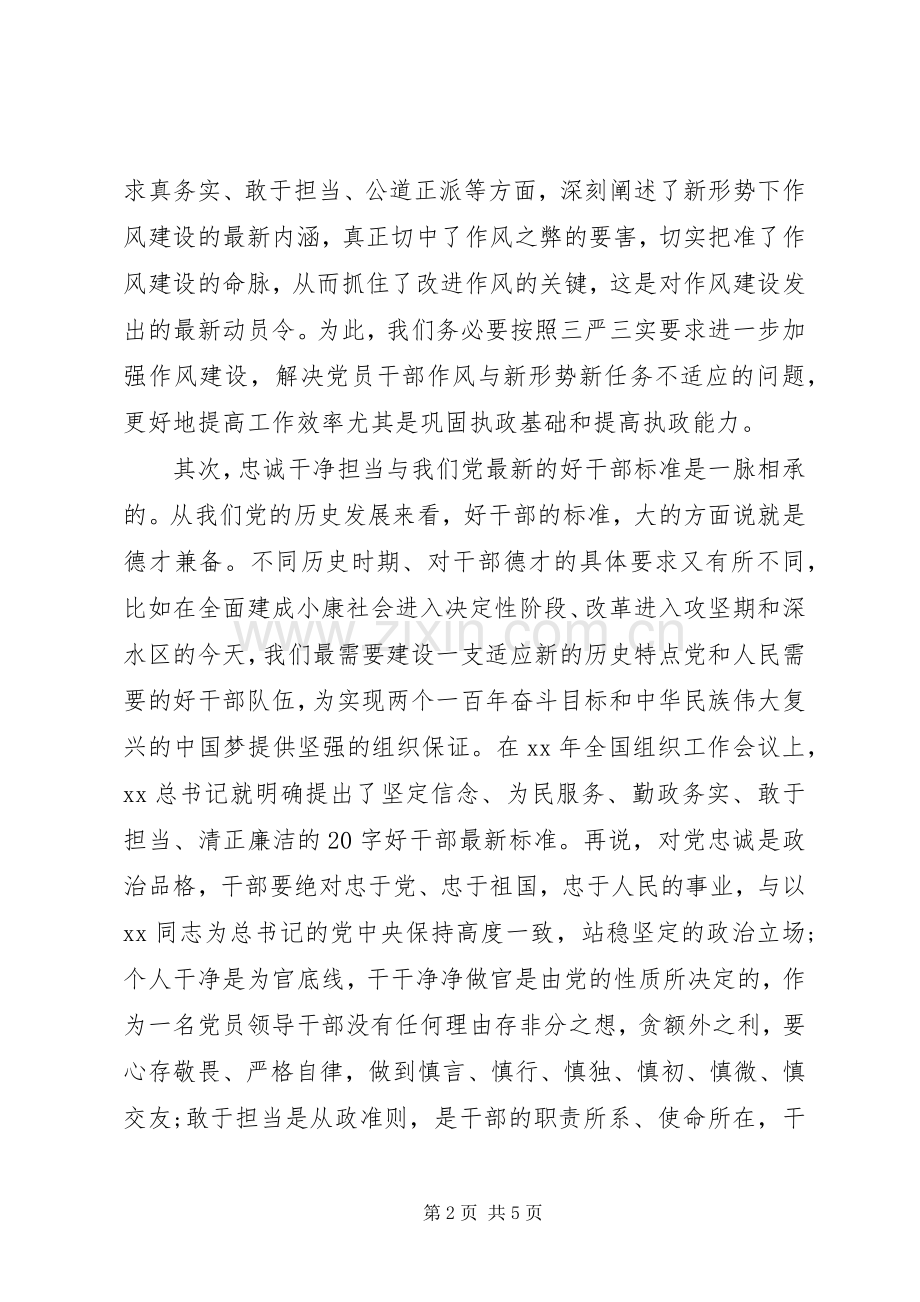 “三严三实”和“忠诚干净担当”心得体会.docx_第2页