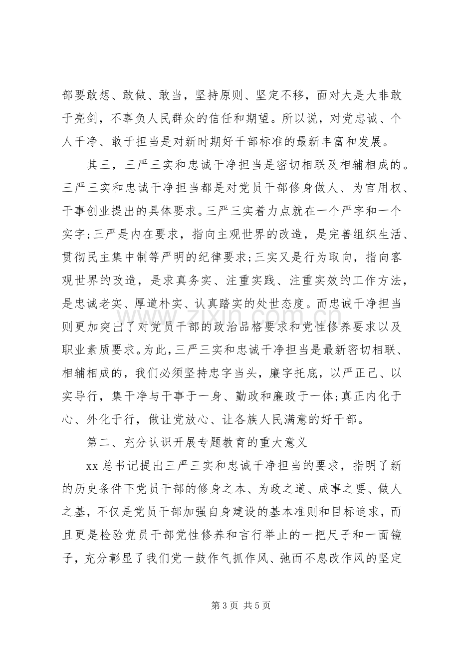 “三严三实”和“忠诚干净担当”心得体会.docx_第3页