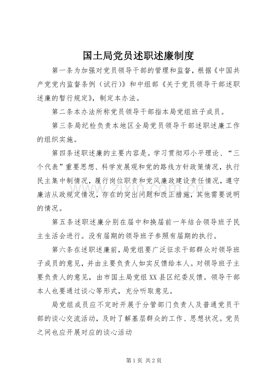 国土局党员述职述廉制度.docx_第1页