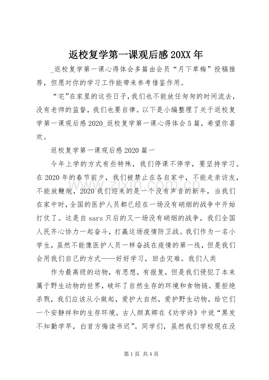 返校复学第一课观后感20XX年.docx_第1页