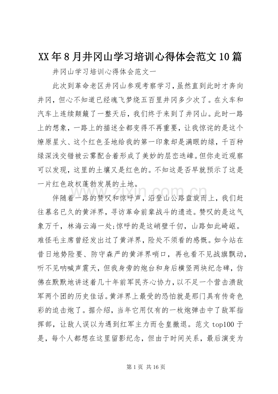 XX年8月井冈山学习培训心得体会范文10篇.docx_第1页