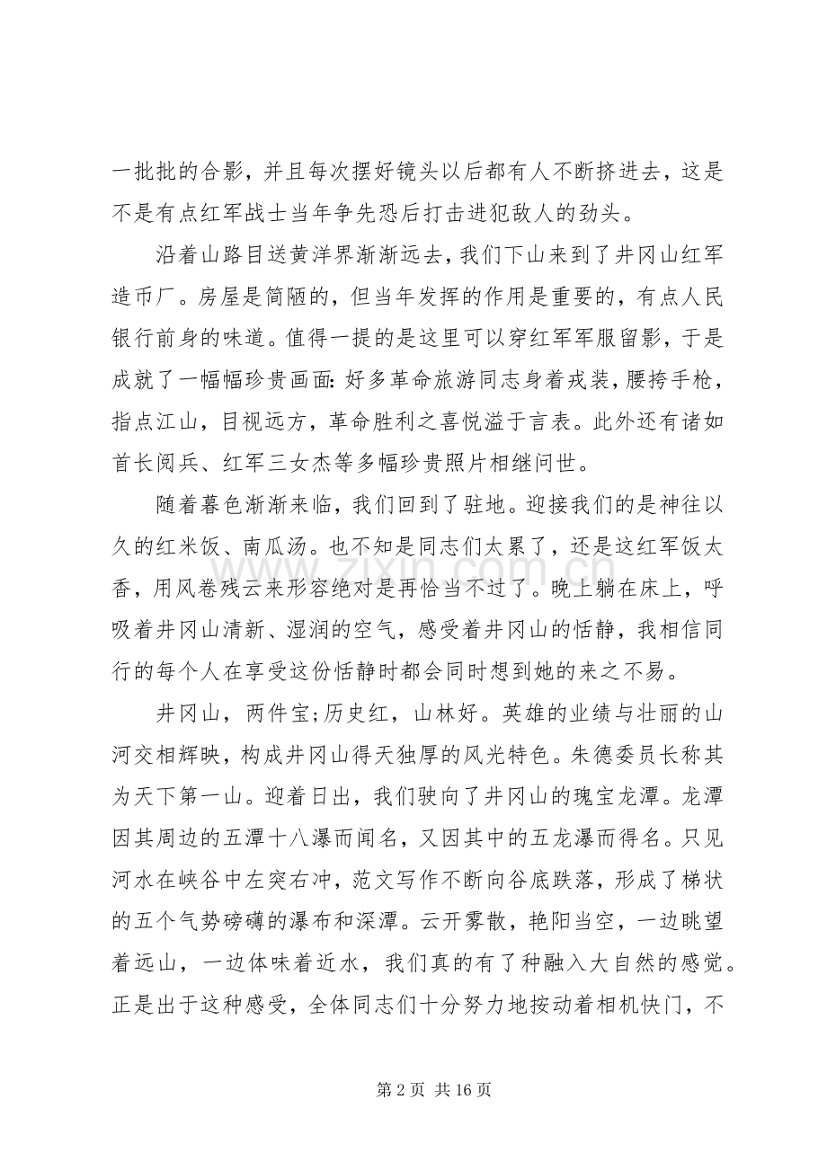 XX年8月井冈山学习培训心得体会范文10篇.docx_第2页