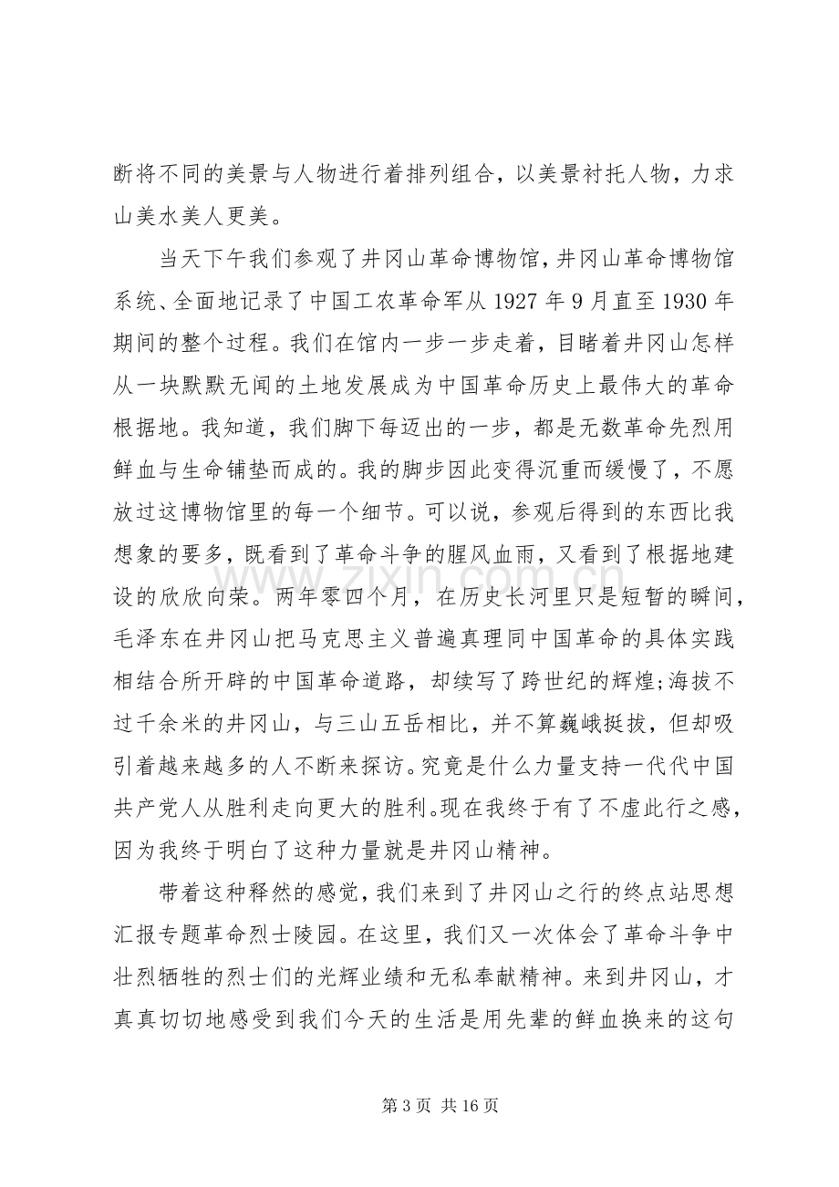 XX年8月井冈山学习培训心得体会范文10篇.docx_第3页