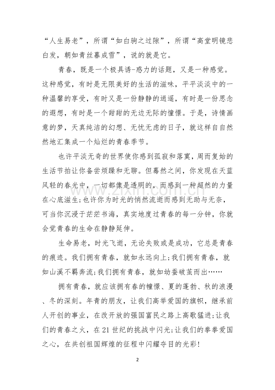 实用的青春励志演讲稿十篇.docx_第2页