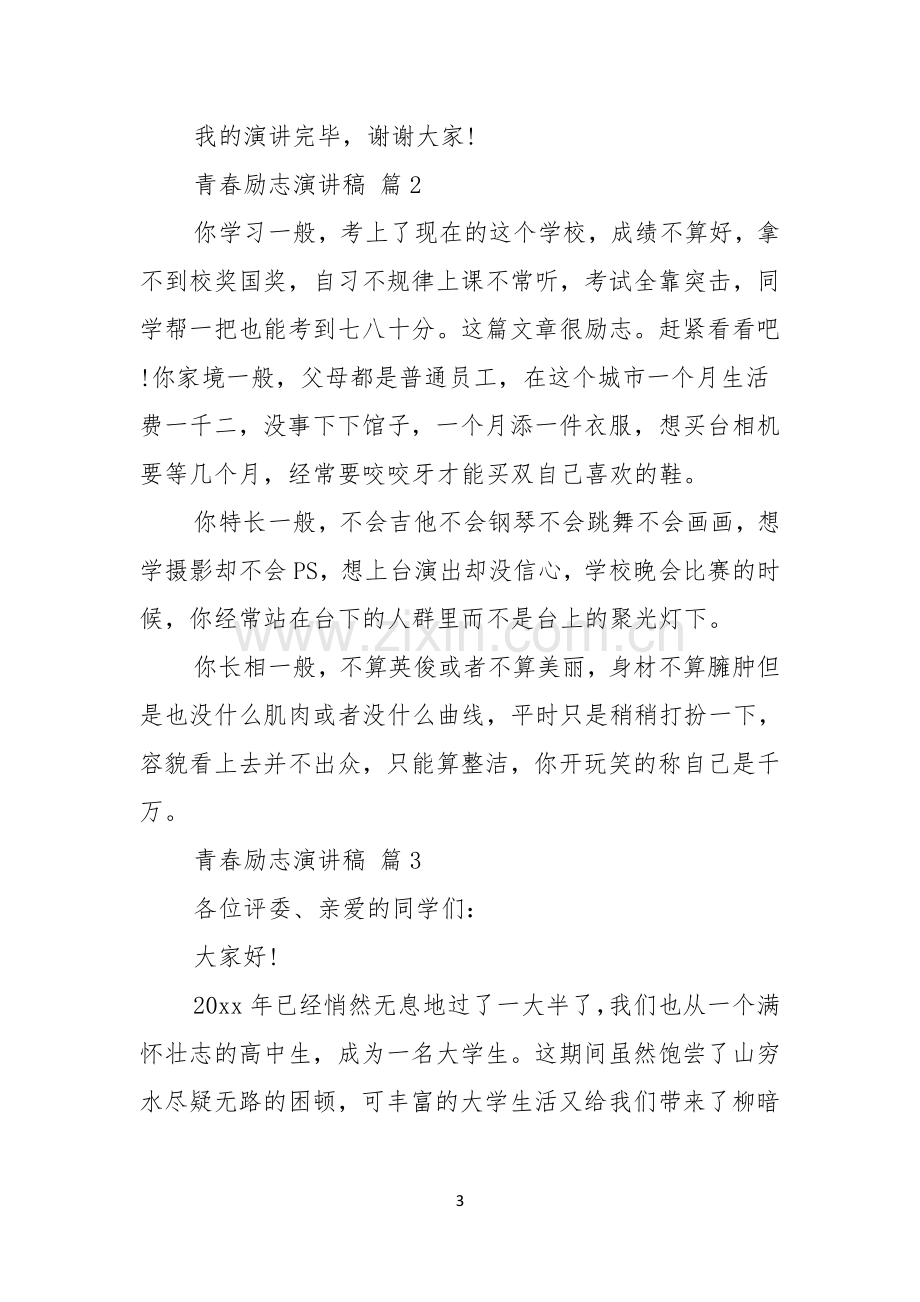 实用的青春励志演讲稿十篇.docx_第3页