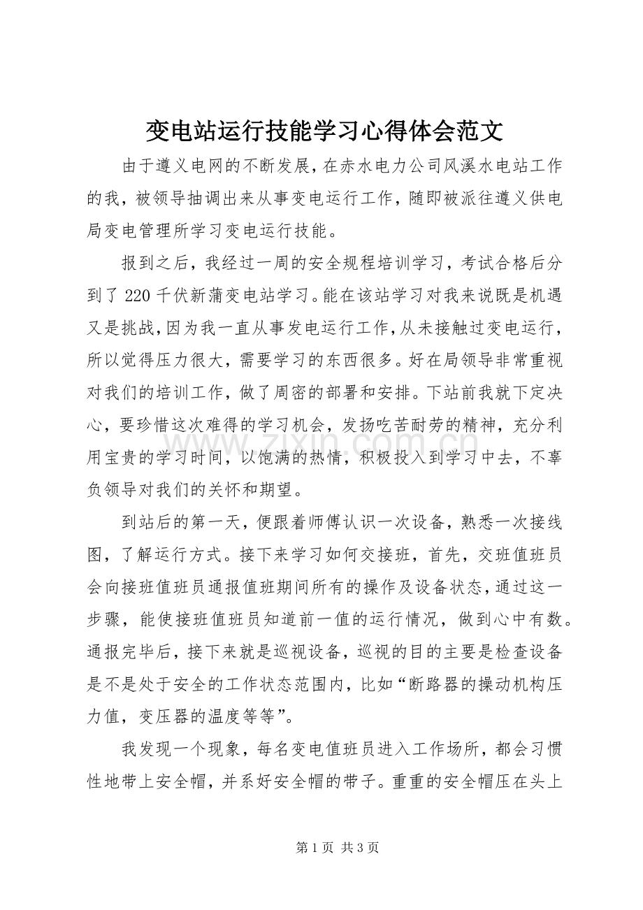 变电站运行技能学习心得体会范文.docx_第1页