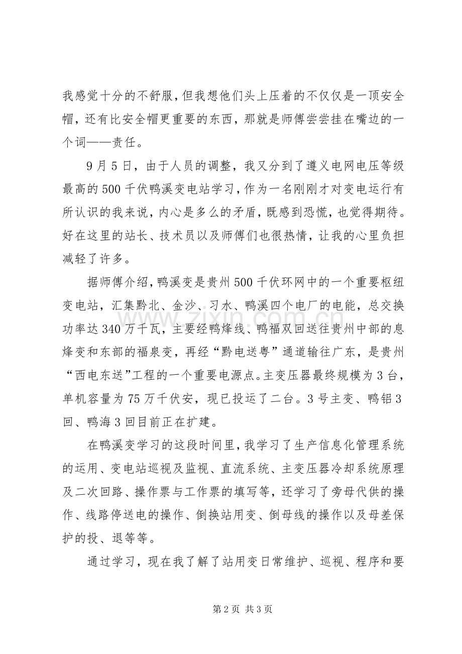 变电站运行技能学习心得体会范文.docx_第2页