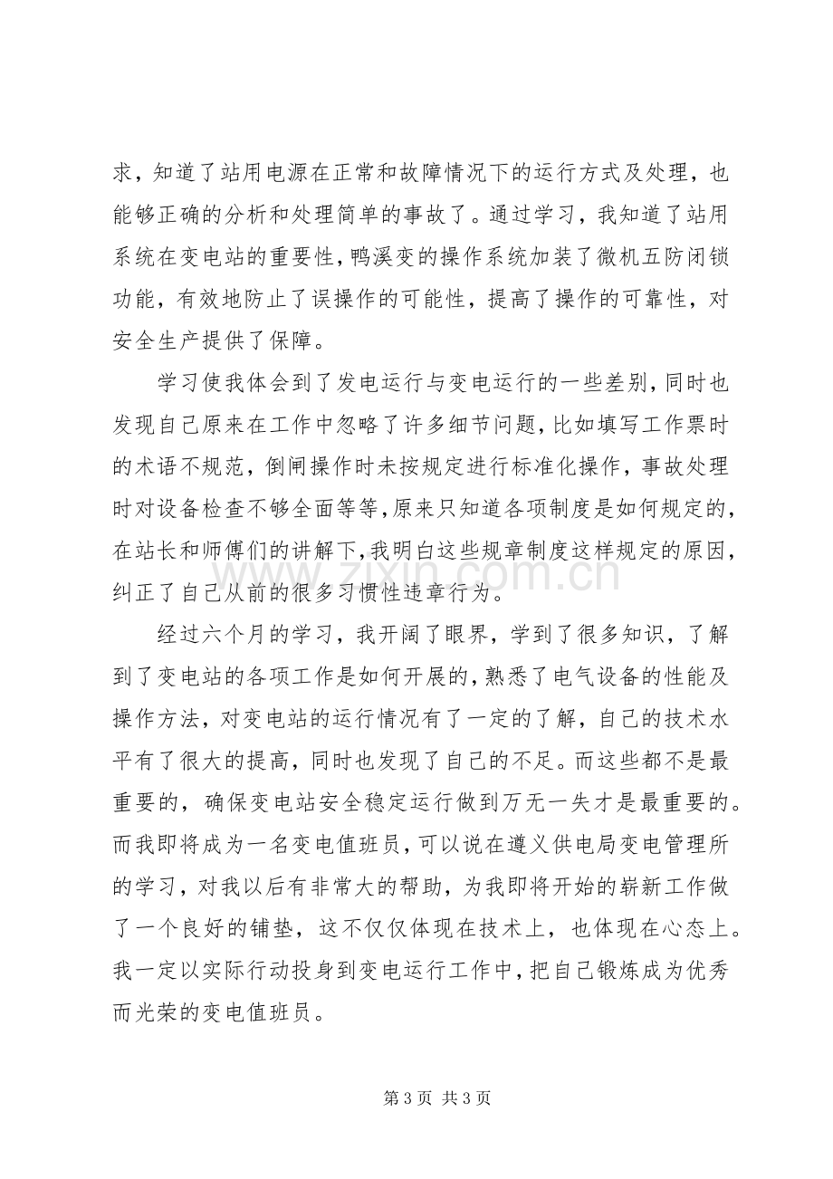 变电站运行技能学习心得体会范文.docx_第3页