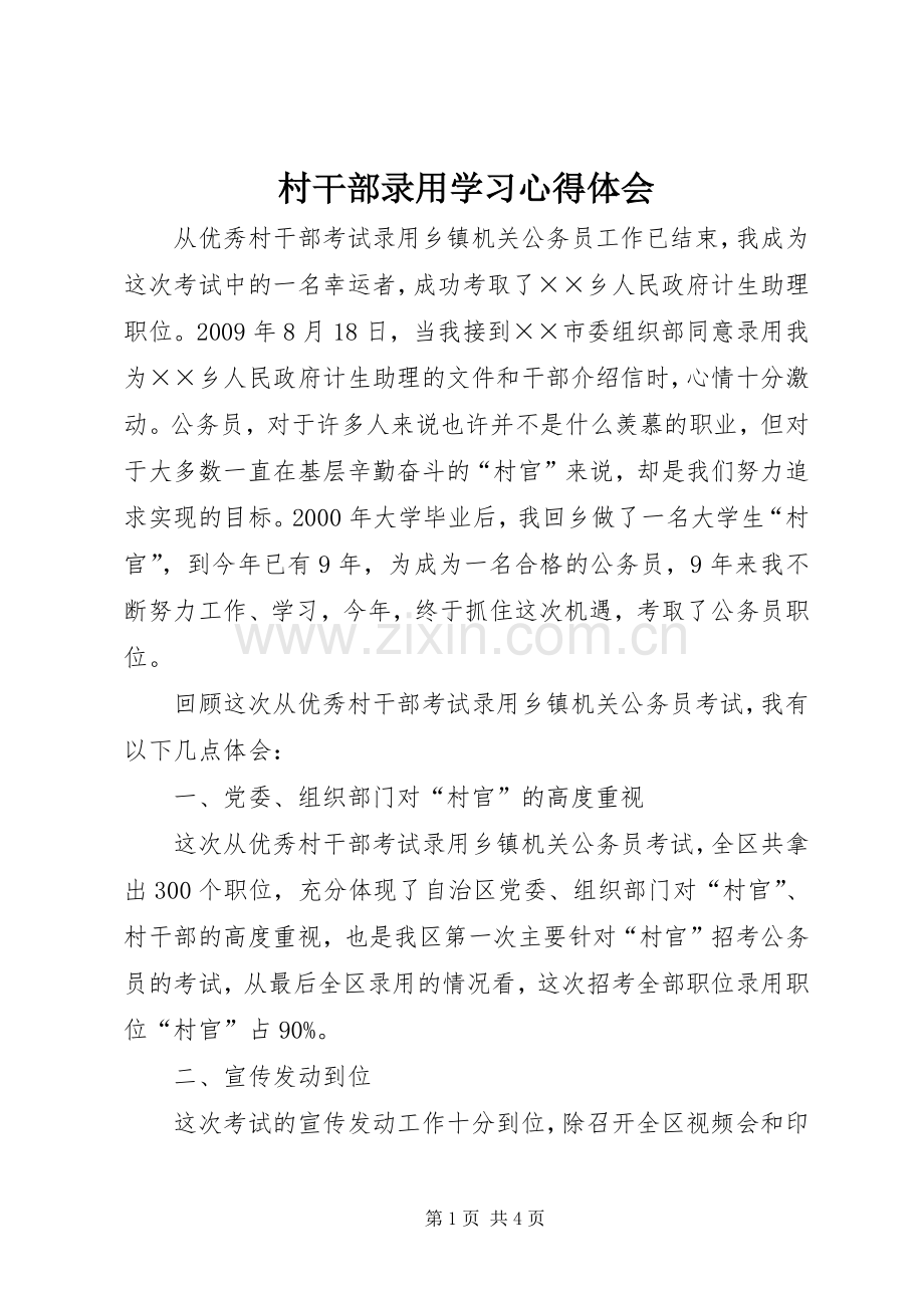 村干部录用学习心得体会.docx_第1页