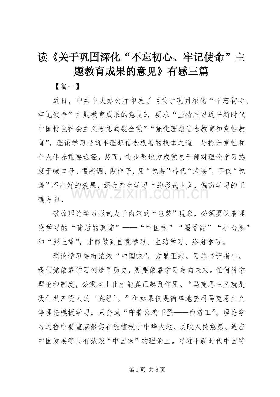 读《关于巩固深化“不忘初心、牢记使命”主题教育成果的意见》有感三篇.docx_第1页