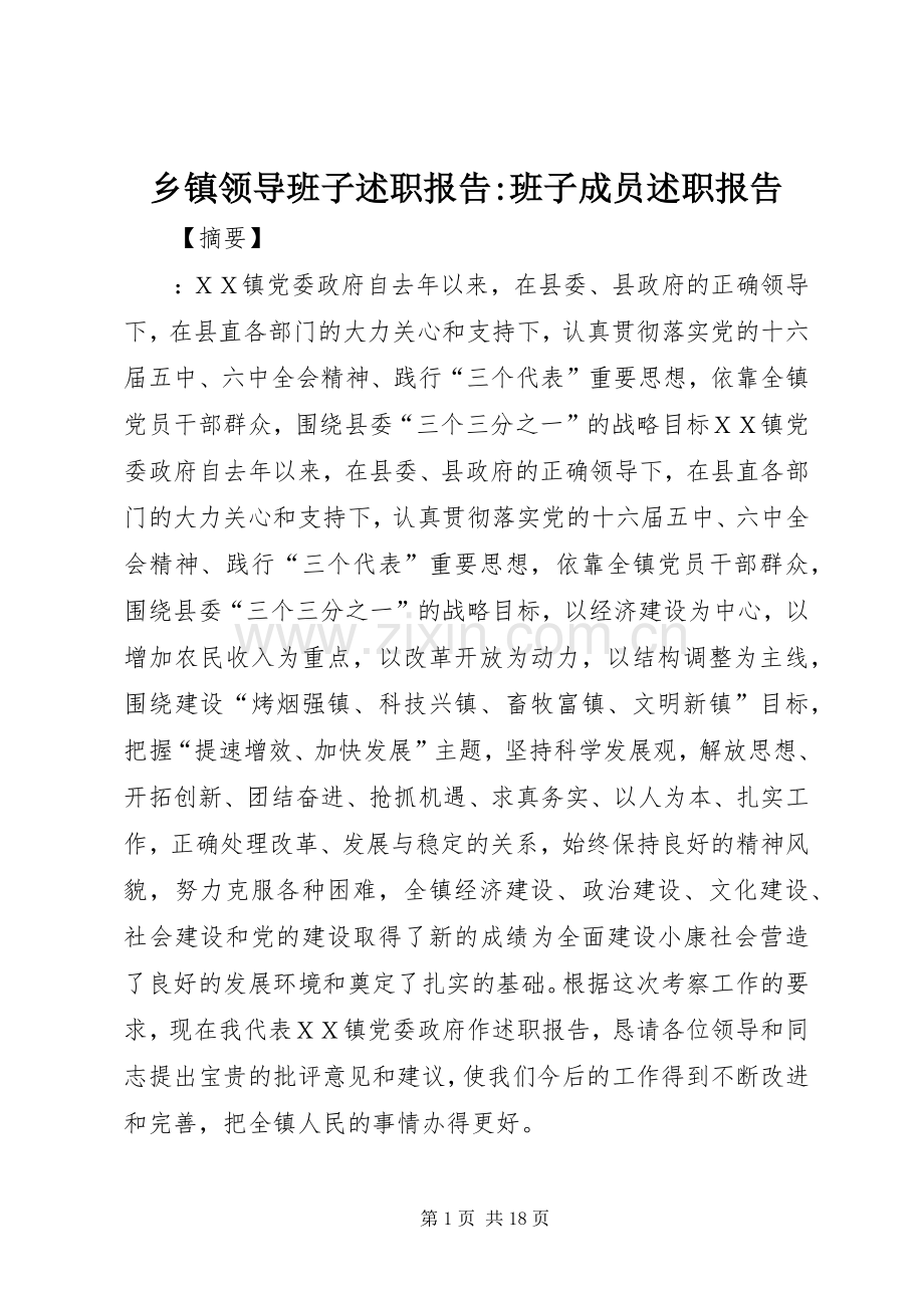 乡镇领导班子述职报告-班子成员述职报告.docx_第1页