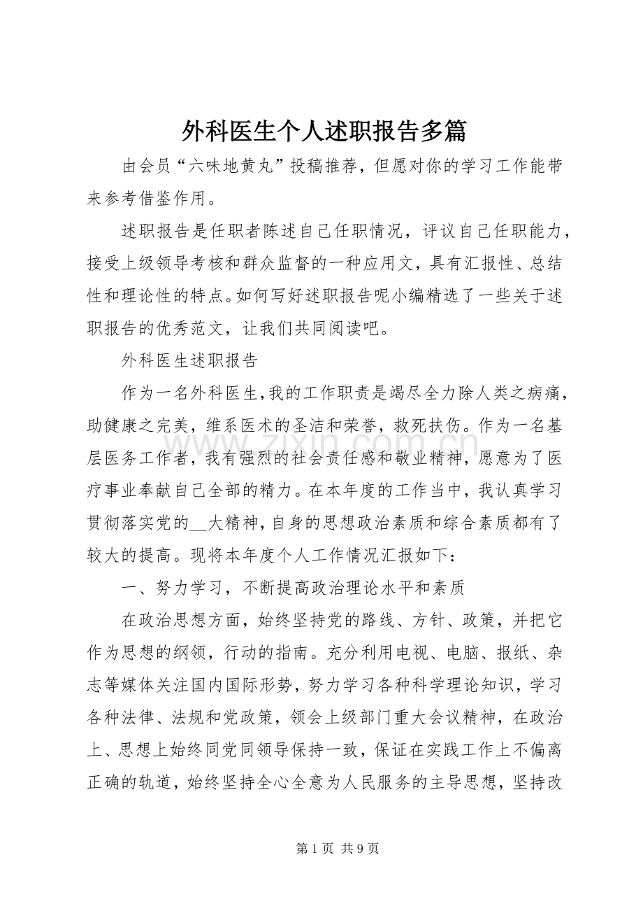 外科医生个人述职报告多篇.docx_第1页