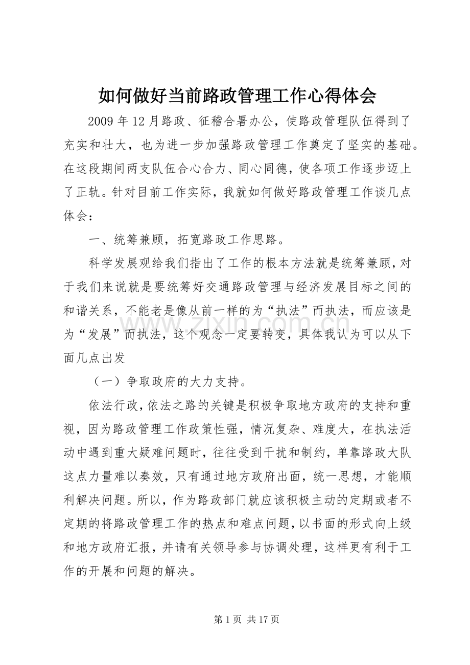 如何做好当前路政管理工作心得体会.docx_第1页