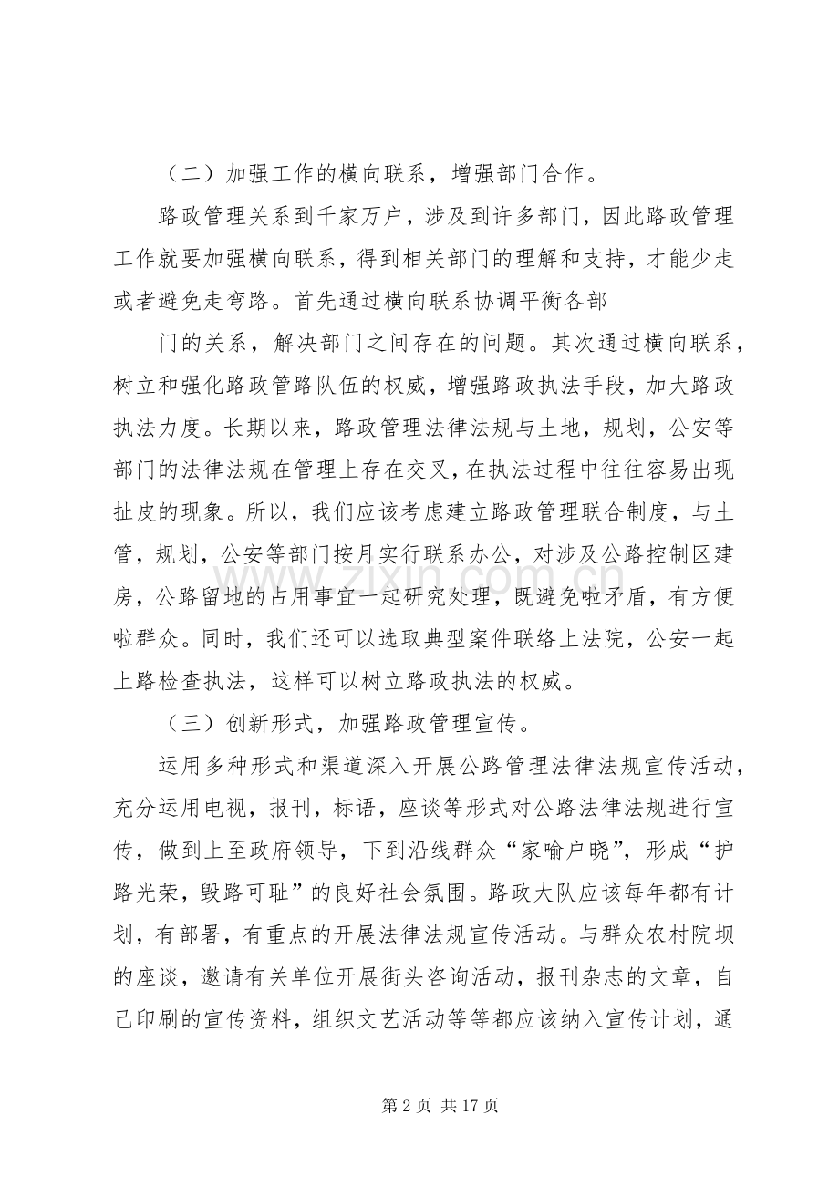 如何做好当前路政管理工作心得体会.docx_第2页