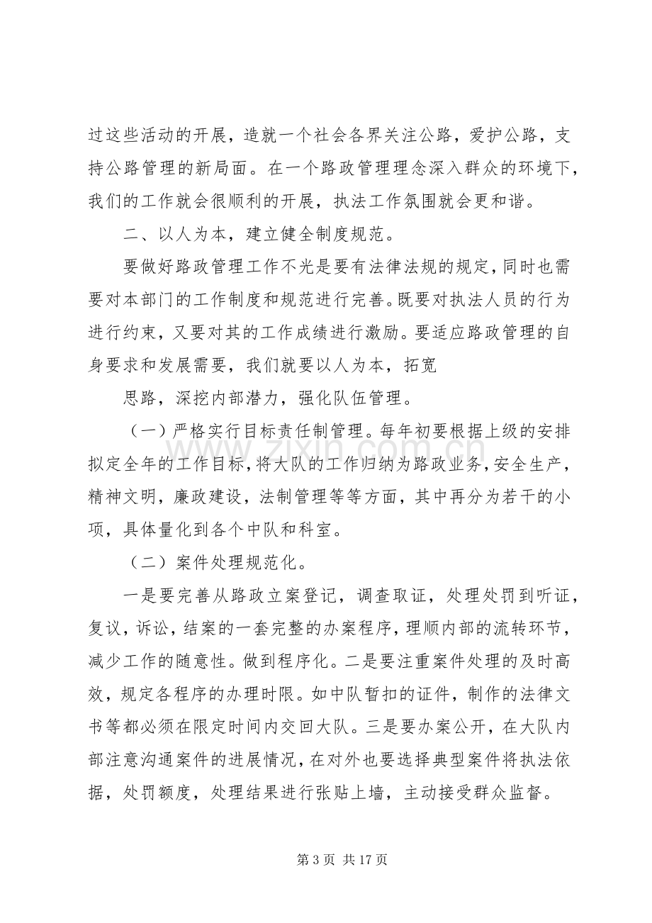 如何做好当前路政管理工作心得体会.docx_第3页