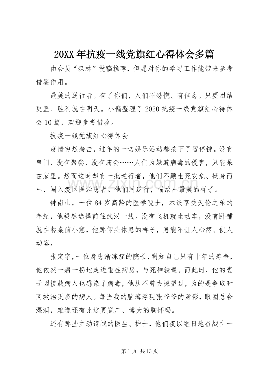 20XX年抗疫一线党旗红心得体会多篇.docx_第1页