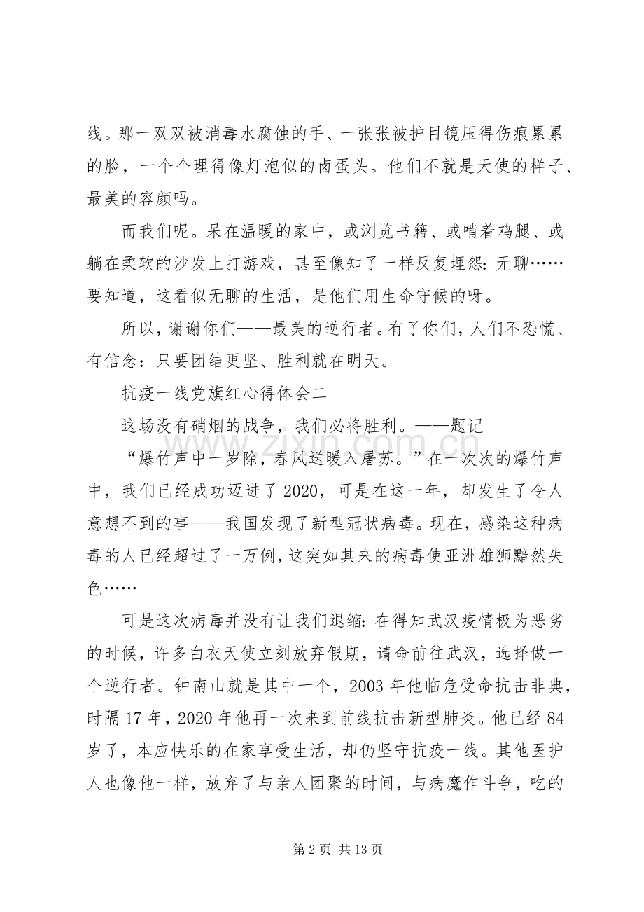 20XX年抗疫一线党旗红心得体会多篇.docx_第2页