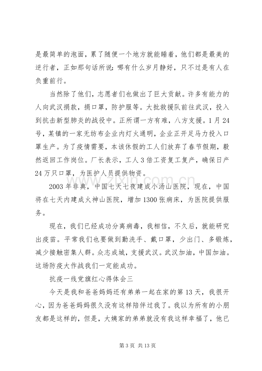 20XX年抗疫一线党旗红心得体会多篇.docx_第3页