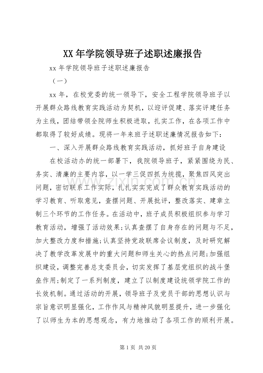 XX年学院领导班子述职述廉报告.docx_第1页