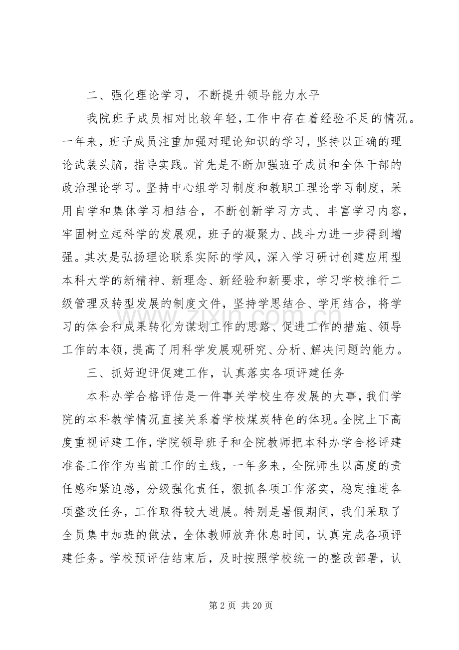 XX年学院领导班子述职述廉报告.docx_第2页